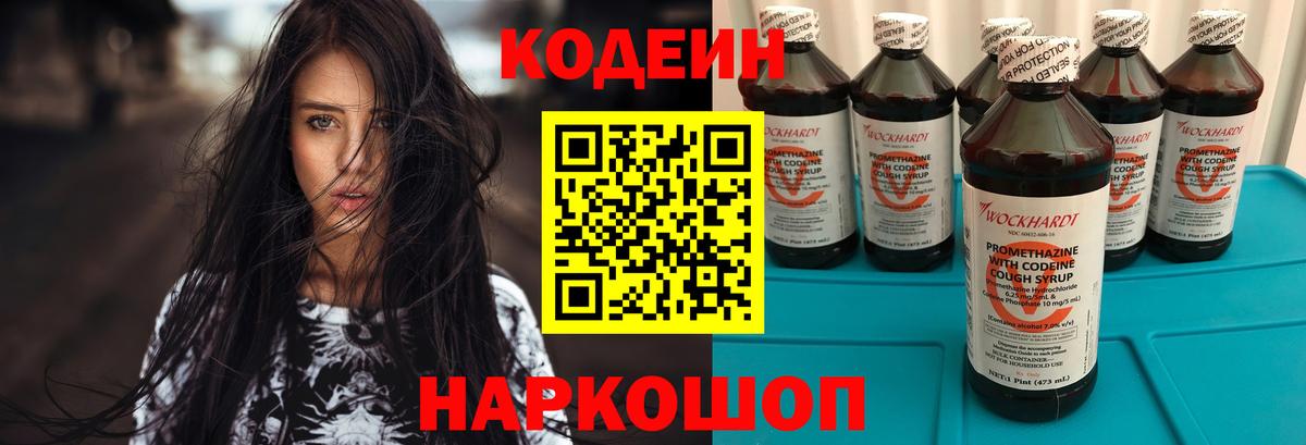 Кодеин Purple Drank  Вход с VPN  Кодеиновый сироп Lean напиток Lean (лин)  Нефтекумск 